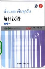 每日汉语 泰语 03