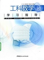 工科数学学习指导