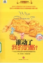 谁动了我的奶酪? 纪念版