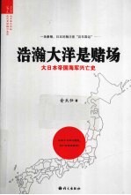 浩瀚大洋是赌场 大日本帝国海军兴亡史