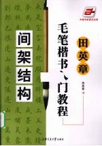 田英章毛笔楷书入门教程 间架结构