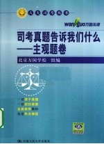 司考真题告诉我们什么 主观题卷