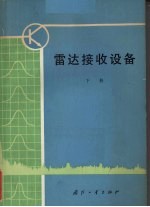 雷达接收设备 下