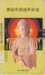 佛说、我说、你说 积善、止怒、交友篇