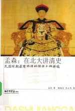 孟森 在北大讲清史