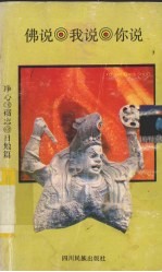 佛说.我说.你说 净心.励志.自勉篇