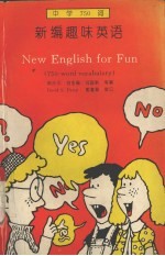 新编趣味英语 中学750词