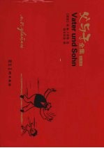 父与子全集 精装珍藏版