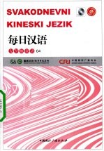 每日汉语 克罗地亚语 04