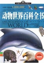动物世界百科全书