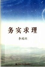 务实求理 下