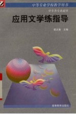 应用文学练指导
