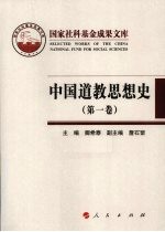 中国道教思想史 第1卷