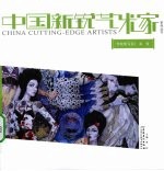 中国新锐艺术家系列丛书 学院新写实 1 曲俊