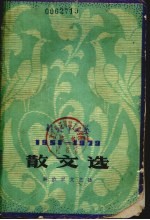 散文选