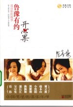 鲁豫有约 开心果