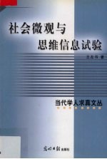 社会微观与思维信息试验
