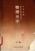 物理光学 下