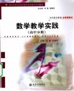 数学教学实践 高中分册