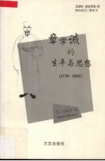 章学诚的生平与思想 1738-1801