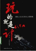 玩的就是心计 操纵人际关系的心理策略