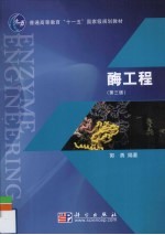 酶工程 第3版