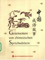 中国成语故事 徳汉