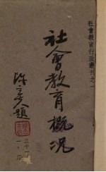 社会教育概况