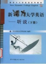 新活力大学英语 听说 下