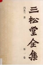 三松堂全集 第1卷