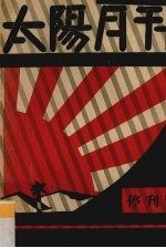 太阳月刊 停刊号