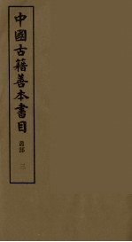 中国古籍善本书目 3
