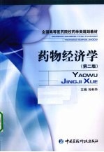药物经济学 第2版