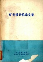 矿井提升机译文集