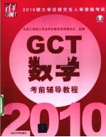 硕士学位研究生入学资格考试(GCT)数学考前辅导教程 2010