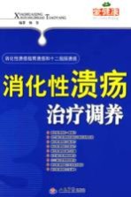 消化性溃疡治疗调养