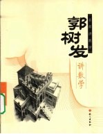 郭树发讲数学