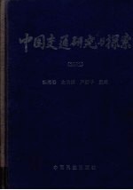 中国交通研究与探索 2001 下