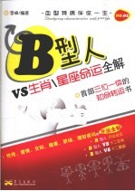 星座命运全解 B型人VS生肖