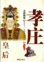 大清国母:皇后孝庄