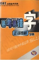 大语文全能备考词典 易考易错字正误表解字典