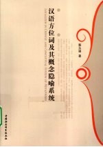 汉语方位词及其概念隐喻系统