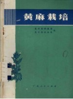 黄麻栽培