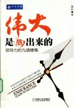 伟大是熬出来的 领导力的九项修炼