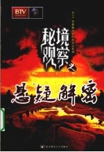 秘境观察 悬疑解密