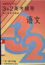 高三导学与测试 3+2高考辅导 语文