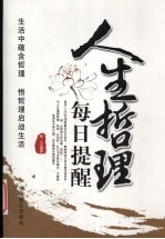 人生哲理每日提醒