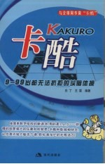 卡酷 9-99岁都无法抗拒的头脑体操