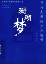 珊瑚梦 草根夫妻的生死情书