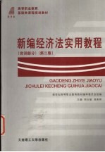 新编经济法实用教程 实训部分